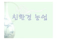 [농업]친환경 농업