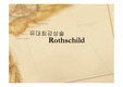 [경영학]유대최강상술 (Rothschild)에 대해서