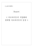 [노동 경제]아르바이트의 직업화와 생계형 아르바이트의 등장
