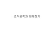 [조직공학]조직공학과 인공장기