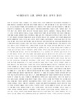 [낙태]낙 태 (이성의 소멸, 냉혹한 절규, 침묵의 절규)