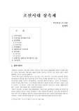 [조선시대 생활사]조선시대 상속제