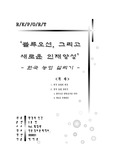 [한국 농촌에 대한 고찰]`한국 농촌 살리기` - 블루오션과 인재양성