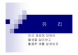 [건축]유리재료