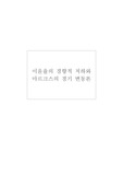 [경기변동]마르크스의 이윤율의 경향적 저하법칙과 경기변동