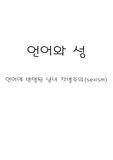 [언어]언어와 성
