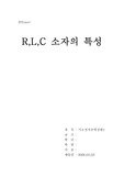 [전기전자실험]RLC 소자 특성