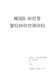 [전기전자실험]ne555