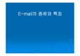 [인터넷]이메일 종류와 특징