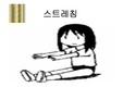 [체육]스트레칭