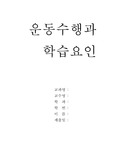 [스포츠심리학]운동수행과학습요인