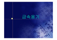 [식품학]식품의금속용기
