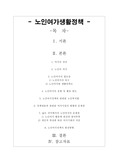 [사회복지]노인여가정책의 현황과 문제점 및 발전방향