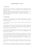 [원가관리론]Knowledge Management (지식경영)