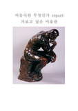 [미술]가보고싶은 미술관 (로뎅)