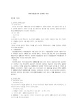 [사법절차]형사 사법절차의 단계적 개념