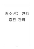 [건강증진]청소년기