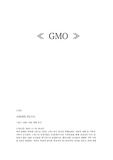 [GMO]GMO 유전자재조합