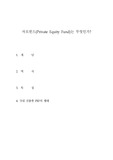[경제]사모펀드는 무엇인가?