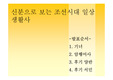 [한국역사]신분으로 보는 조선시대 일상 생활사