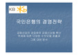 [금융]국민은행의 경영전략