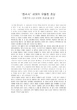 [독서감상문]내 시대의 초상을 읽고