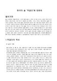 [한국음식]한국의 술 ‘막걸리’에 대하여
