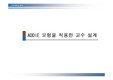 [교육방법 및 공학]ADDIE 모형을 적용한 교수 설계