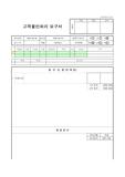 [고객상담]고객불만처리 요구서
