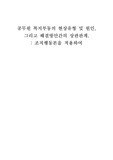 [사회학]공무원 복지부동의 현상유형 및 원인 (A+ Report)