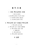 [교육학]특수아 교육
