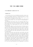 [기초 생활 보호][A+] 국민 기초 생활 보장법, 보호법에 대한 보고서