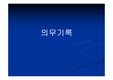 [의무기록]의무기록
