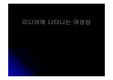 [미디어 문화]미디어에 나타나는 여성상