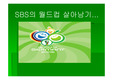 [스포츠마케팅]SBS의 월드컵 성공전략