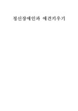 [사회복지]애견치료와 정신장애인