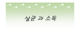[환경공학]살균 및 소독의 종류와 방법
