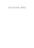 [사회복지]장애인과 매스미디어