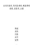 [여성복지론]모자가정의 복지문제와 해결책에 관한 심층적 고찰