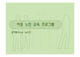 [노인 문제]여성 노인 교육 프로그램