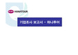 [마케팅]하나투어의 성공 마케팅 STP전략 , SWOT 분석(A+ Report)