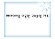 [환경공학]폐타이어를 이용한 고무분말 제조(사업계획서)