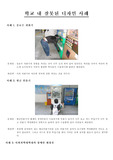 [사회복지]학교 내 잘못된 디자인 사례(장애인 애로사항)