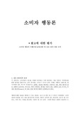 광고에 대한 평가(소비자 행동의 이해(이문규/홍성태 저) 8장 4절의 내용 요약