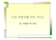 [세계문화]이란 여행자를 위한 가이드