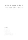 한국선거 무엇이 문제인가