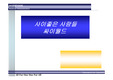 [경영]기업경영성공사례 싸이월드