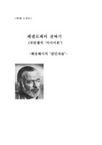 [현대소설]헤밍웨이의 `살인자들` 서사구조 분석 (A+ Report)