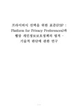 [정보통신]프라이버시 선택을 위한 표준(P3P : Platform for Privacy Preferences)과 웹상 개인정보보호정책의 법적 · 기술적 판단에 관한 연구