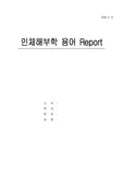 [해부학]인체해부학 용어